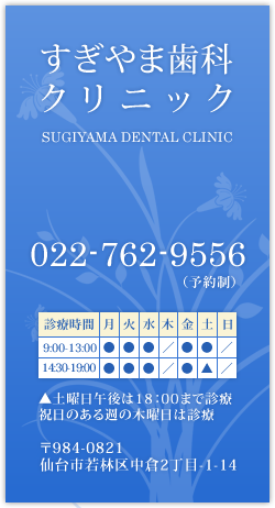 若林区中倉の歯医者、すぎやま歯科クリニック　電話番号022-762-9556
