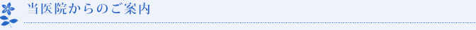 当医院からのご案内